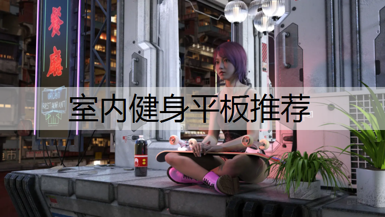 室内健身平板推荐