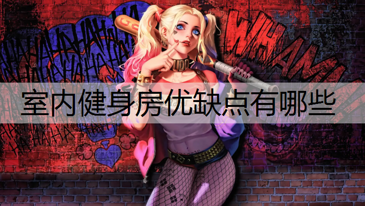 <strong>室内健身房优缺点有哪些</strong>