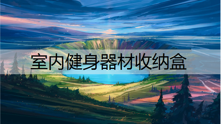 <strong>室内健身器材收纳盒</strong>