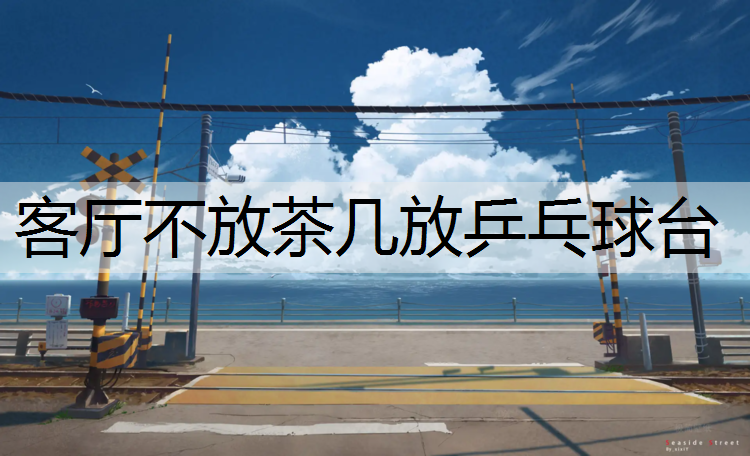 <strong>客厅不放茶几放乒乓球台</strong>