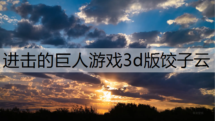 <strong>进击的巨人游戏3d版饺子云</strong>
