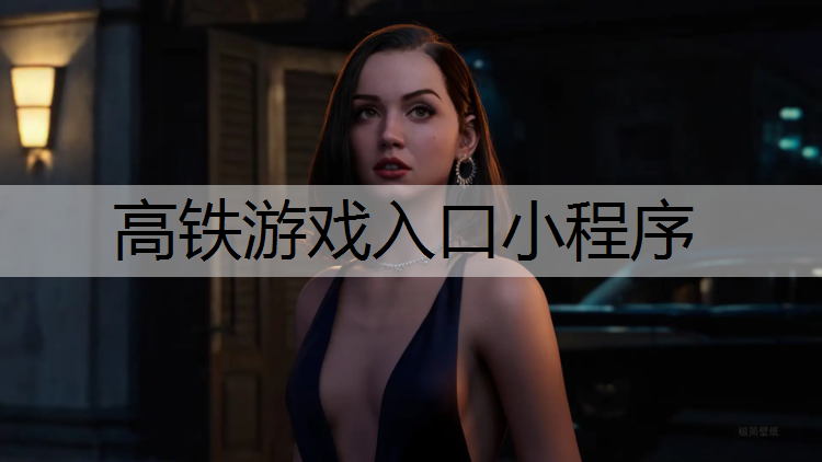 <strong>高铁游戏入口小程序</strong>