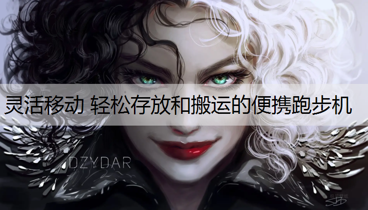 <strong>灵活移动 轻松存放和搬运的便携跑步机</strong>
