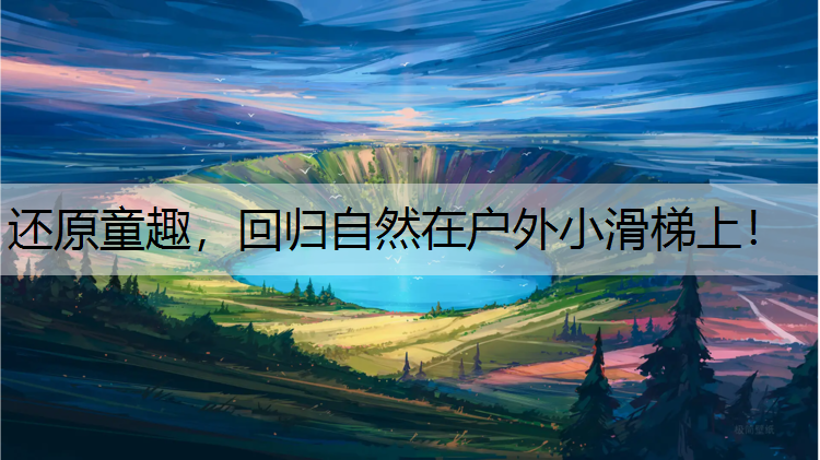 <strong>还原童趣，回归自然在户外小滑梯上！</strong>