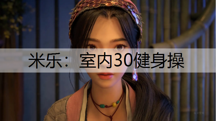 <strong>米乐：室内30健身操</strong>