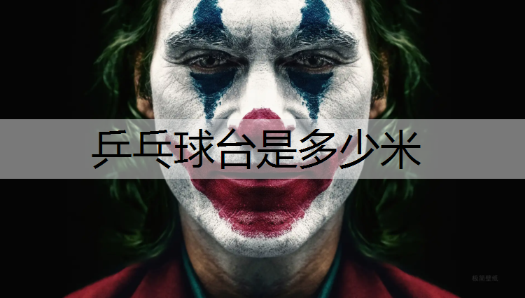 <strong>乒乓球台是多少米</strong>