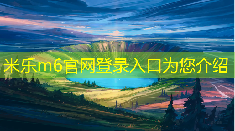<strong>米乐m6官网登录入口为您介绍：家用跑步机选择哪个</strong>