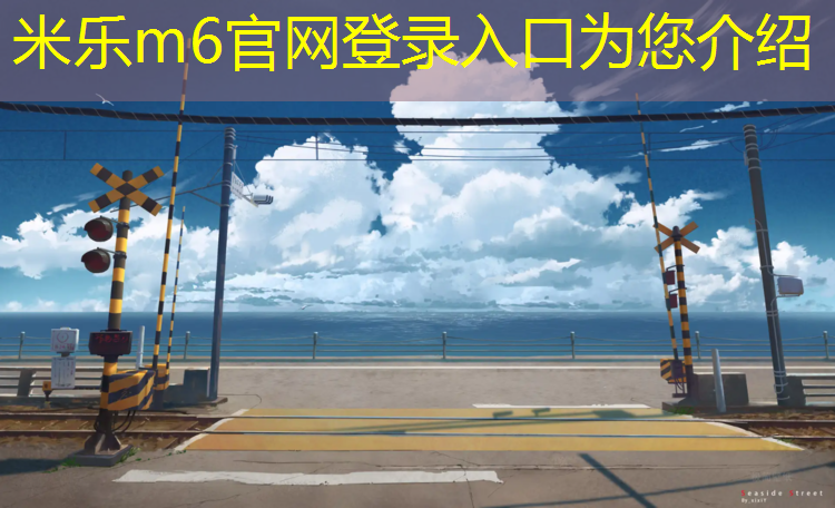 <strong>米乐：体操垫对幼儿的体能发展</strong>