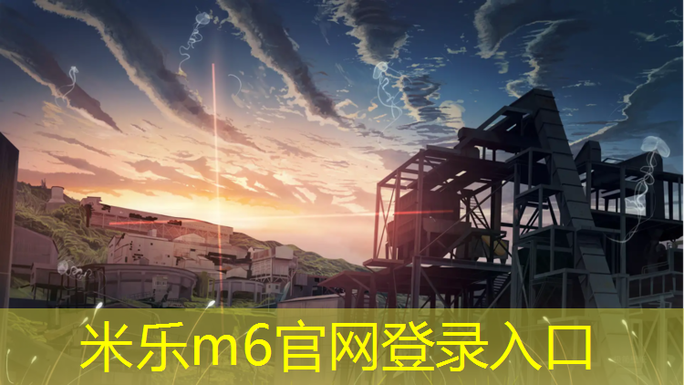 <strong>米乐m6官网登录入口：网球网上挂的东西</strong>