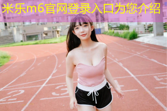 <strong>米乐：泰州室外塑胶跑道材料</strong>