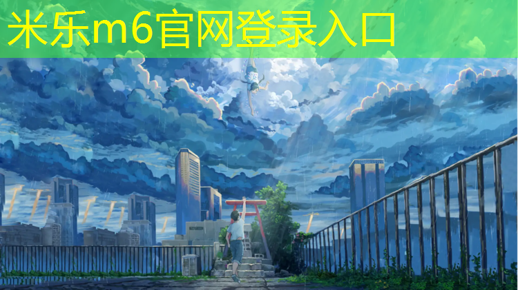 <strong>米乐m6官网登录入口为您介绍：自贡混合塑胶跑道</strong>
