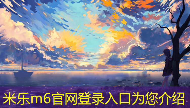<strong>米乐m6官网登录入口：桐乡体育塑胶跑道</strong>