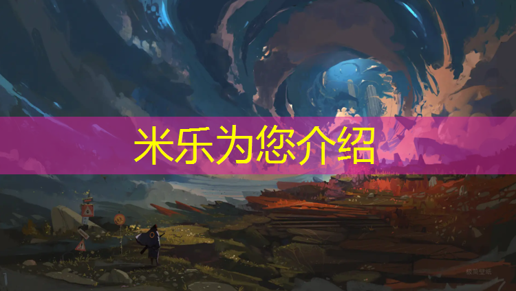 <strong>米乐为您介绍：哈密塑胶跑道原材料</strong>