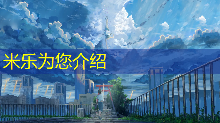 米乐为您介绍：塑胶跑道都分哪些_
