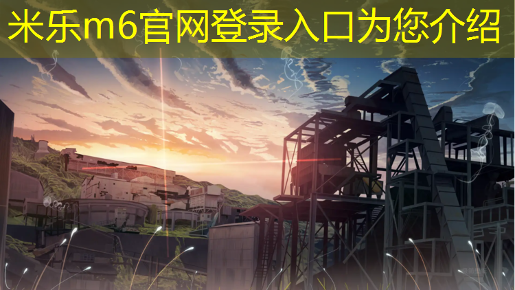 <strong>米乐m6官网登录入口为您介绍：塑胶跑道能赚钱吗现在</strong>