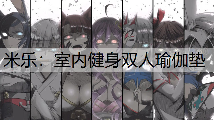 室内健身双人瑜伽垫