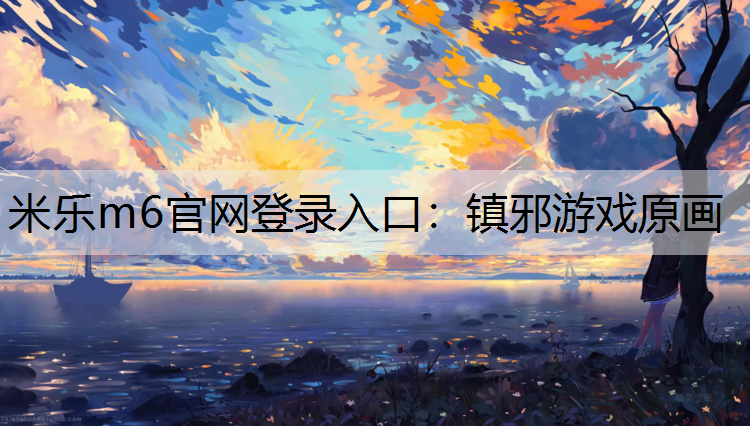 镇邪游戏原画