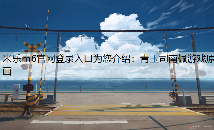青玉司南佩游戏原画