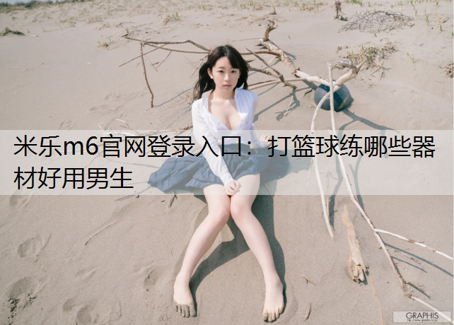 打篮球练哪些器材好用男生