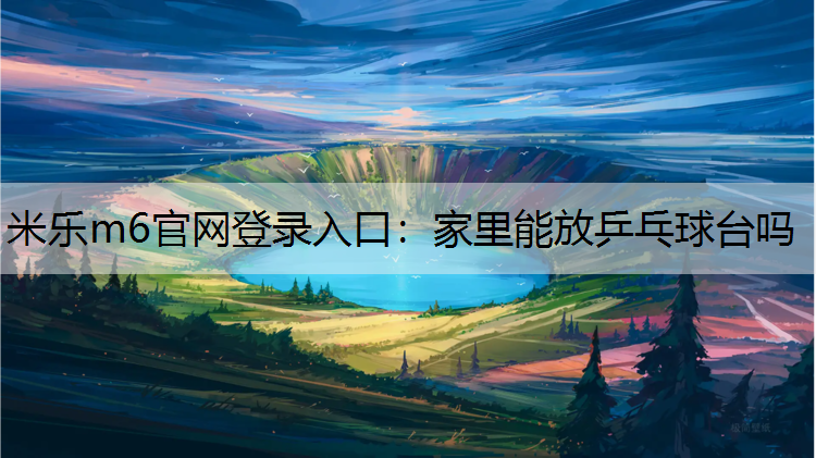 家里能放乒乓球台吗