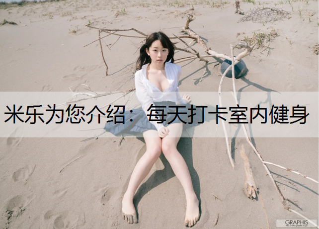 每天打卡室内健身